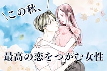 【誕生月別】この秋、成長した自分で最高の恋をつかむ女性ランキング＜最下位～第１０位＞