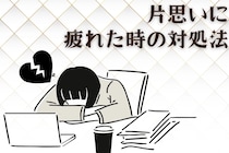 「このまま終わるのかな…」片思いに疲れたときの対処法３選