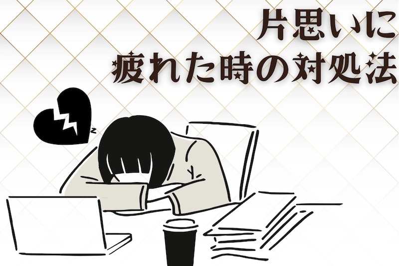 「このまま終わるのかな…」片思いに疲れたときの対処法３選