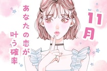 【星座別】１１月、あなたの恋が叶う確率（12星座）＜おひつじ座～おとめ座＞