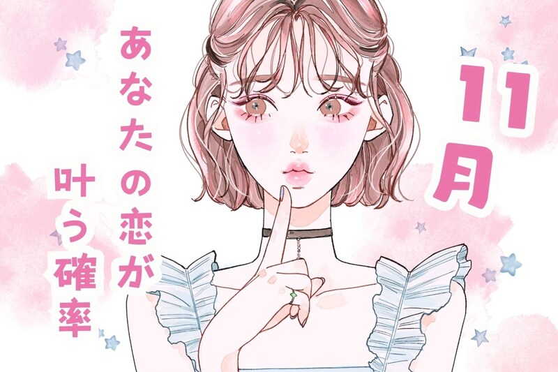 【星座別】１１月、あなたの恋が叶う確率（12星座）＜おひつじ座～おとめ座＞