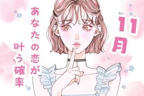 【星座別】１１月、あなたの恋が叶う確率（12星座）＜てんびん座～うお座＞