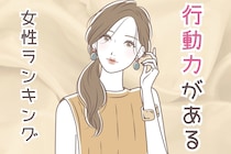 【星座別】思ったことはすぐに実行！行動力がある女性ランキング＜第１位～第３位＞
