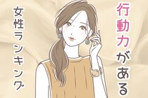 【星座別】思ったことはすぐに実行！行動力がある女性ランキング＜第４位～第６位＞