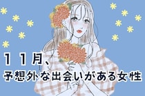 【星座別】１１月、予想外な出会いが待ち受けている女性ランキング＜最下位～第１０位＞