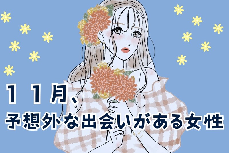 【星座別】１１月、予想外な出会いが待ち受けている女性ランキング＜最下位～第１０位＞
