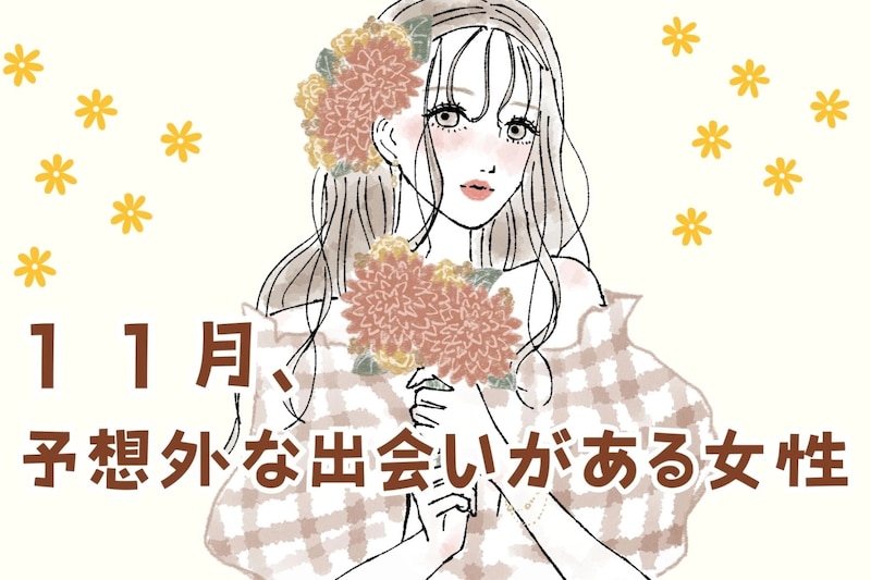 【星座別】11月、予想外な出会いが待ち受けている女性ランキング<第1位~第3位>
