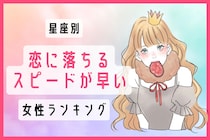 【星座別】「恋に落ちるスピードが早い女性」ランキング＜第１位～第３位＞