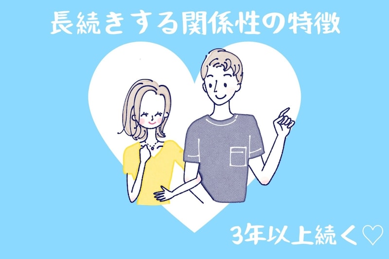 3年以上続くカップルに共通する、【長続きする関係性】の特徴TOP3