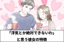 男って単純...。男性が「浮気とか絶対できないわ」と思う彼女の特徴３選