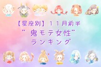 【星座別】１１月前半、”鬼モテ女性”ランキング＜第１位～第３位＞