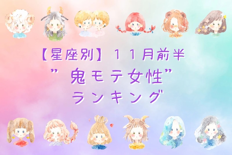 【星座別】１１月前半、”鬼モテ女性”ランキング＜第１位～第３位＞
