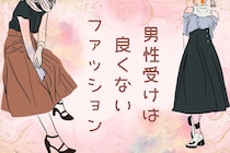 可愛いと思ってるのは女性だけ？男性ウケは良くないファッション３選