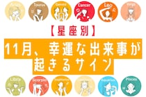 【星座別】１１月、幸運な出来事があるサイン＜てんびん座～うお座＞
