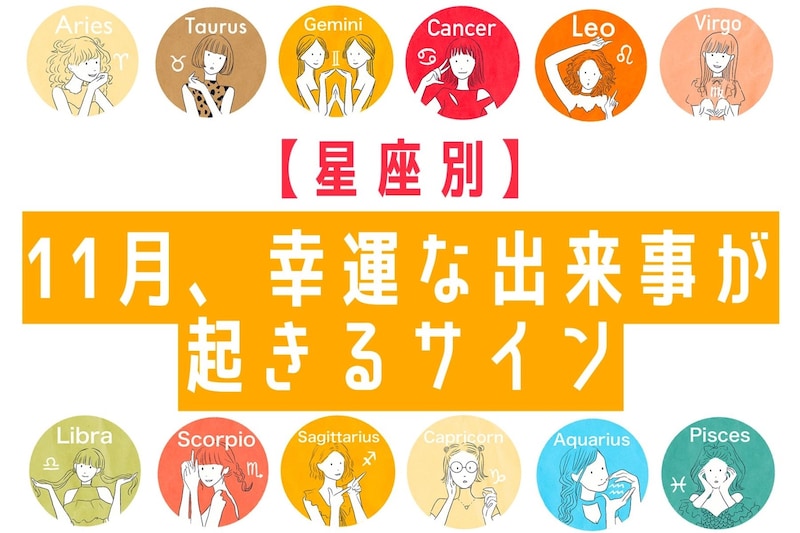 【星座別】１１月、幸運な出来事があるサイン＜てんびん座～うお座＞