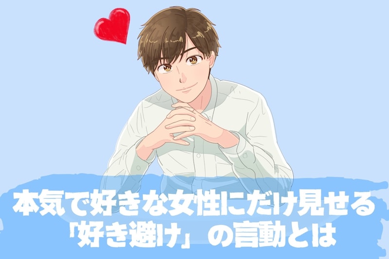 男性が本当に惚れたら、わざと"あること"をします。本気で好きな女性にだけ見せる「好き避け」の言動とは