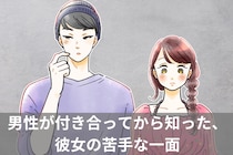 「あれ、こんな子だったの...」9割の男性が付き合ってから知った、彼女の苦手な一面