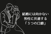 経験談から判明。結婚には向かない男性に共通する「３つの口癖」