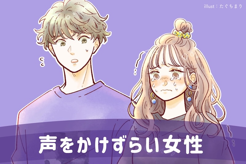 恋愛経験豊富な男性ほど避けている「声をかけづらい女性」の特徴３選