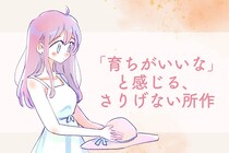 【意外と見られてます】「この子、育ちがいいな」と感じる、さりげない所作とは
