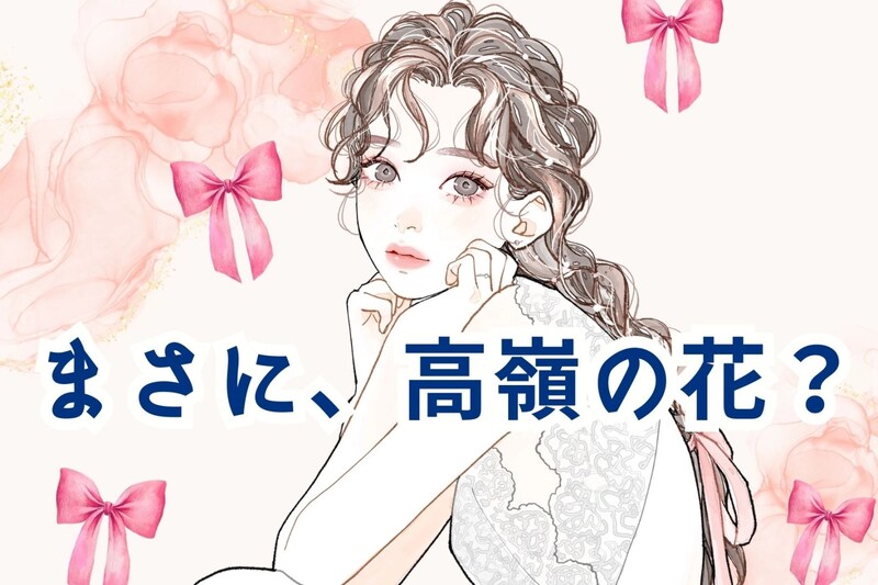 【誕生月別】「まさに、高嶺の花」本人は感じてないけどモテモテな女性<第4位~第6位>