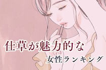 【誕生月別】無意識に男性をドキッとさせる！仕草が魅力的な女性ランキング＜第１位～第３位＞