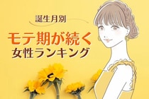【誕生月別】モテすぎて困る...♡「モテ期が続く女性」＜第１〜３位＞