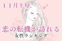 【星座別】１１月上旬、恋の転機が訪れる女性ランキング＜第４位～第６位＞