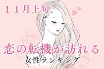 【星座別】１１月上旬、恋の転機が訪れる女性ランキング＜第１位～第３位＞