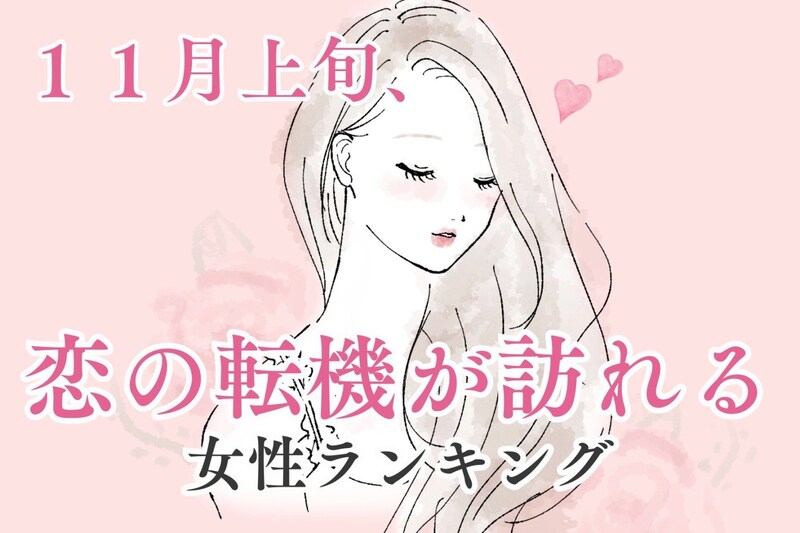 【星座別】１１月上旬、恋の転機が訪れる女性ランキング＜第１位～第３位＞