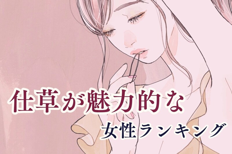 【誕生月別】無意識に男性をドキッとさせる！仕草が魅力的な女性ランキング＜第１位～第３位＞