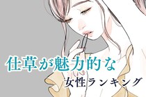 【誕生月別】無意識に男性をドキッとさせる！仕草が魅力的な女性ランキング＜最下位～第１０位＞