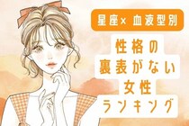 【星座x血液型別】性格の裏表がない女性ランキング＜第１位〜第３位＞