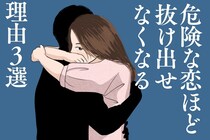 束縛・依存・浮気などなど...【危険な恋】ほど抜け出せなくなる理由３選
