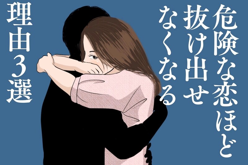 束縛・依存・浮気などなど...【危険な恋】ほど抜け出せなくなる理由３選