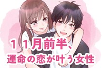 【星座別】１１月前半、「運命の恋が叶う女性」ランキング＜第４位～第６位＞