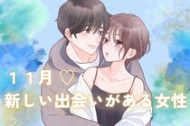 【星座別】１１月、「新しい出会いに期待できる女性」ランキング＜第１位～第３位＞
