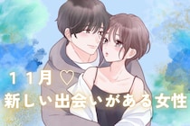 【星座別】１１月、「新しい出会いに期待できる女性」ランキング＜第１位～第３位＞
