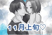 【誕生月別】１１月上旬、好きな彼との距離が一気に近づく女性ランキング＜最下位～第１０位＞