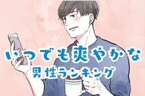 【星座別】いつでも、爽やかな男性ランキング＜第１位～第３位＞