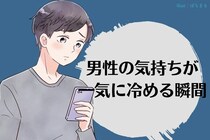 「あー、もういいや。」男性の気持ちが一気に冷めてしまう瞬間