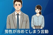 「いやー幻滅しました」男性が冷めてしまう女性の言動３選