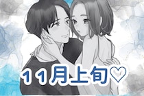 【誕生月別】１１月上旬、好きな彼との距離が一気に近づく女性ランキング＜最下位～第１０位＞