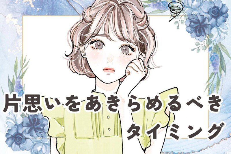 「一人の男に時間をかけすぎ...」片思いをあきらめるべきタイミング