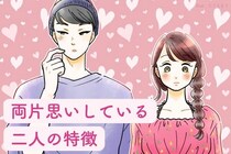なんで気づいてないの？【両片思い】している二人の特徴って？