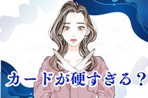 アプローチしづらいと感じる...カードが硬すぎる女子の特徴