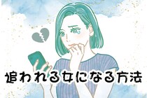 「ベストだということはわかってはいるけれど...」追われる女になる方法