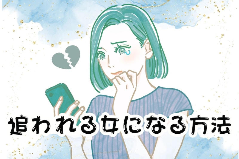 「ベストだということはわかってはいるけれど...」追われる女になる方法