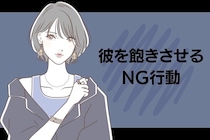 「最初は良かったんだけどな...」彼氏を次第に飽きさせてしまう、女性の"NG行動"
