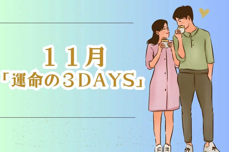 【星座別】１１月「運命の３DAYS」＜てんびん座～うお座＞